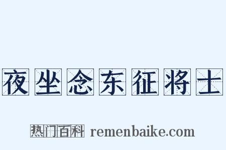 夜坐念东征将士是什么意思的图片